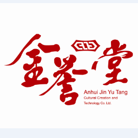 安徽金誉堂文创科技有限公司