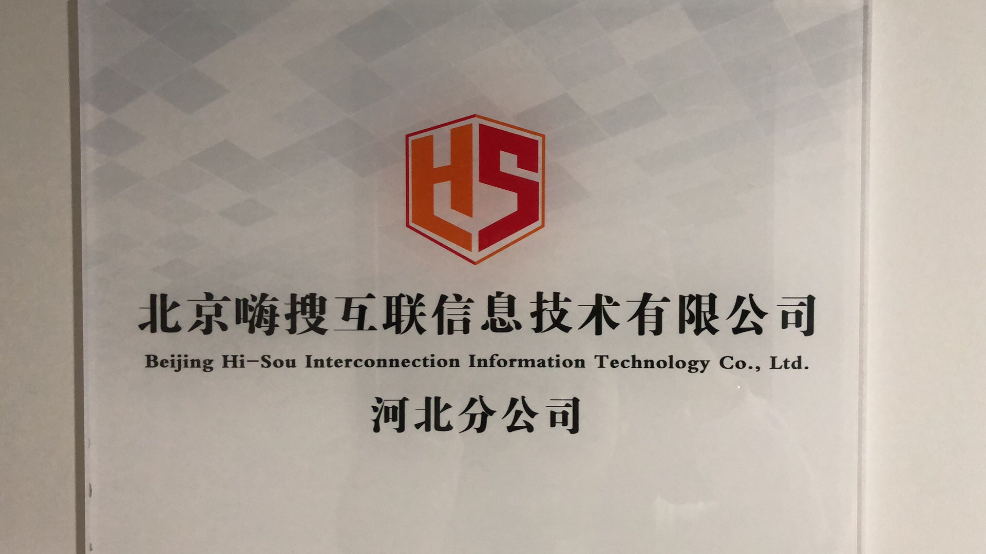 北京嗨搜互联信息技术有限公司