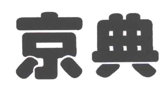 湖北京典翻译服务有限公司