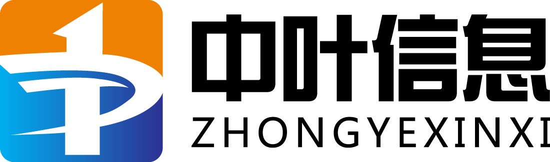 内蒙古中叶信息技术有限责任公司