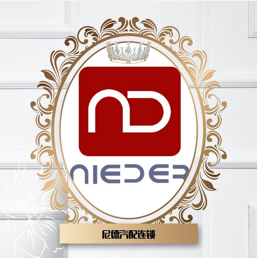 河南尼德汽车零部件有限公司