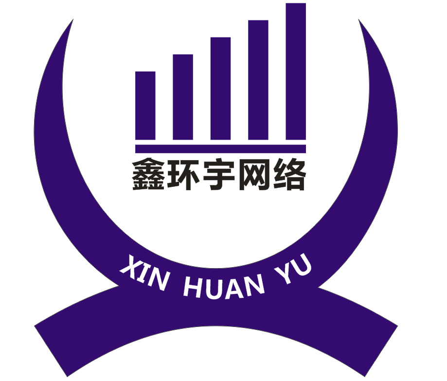 深圳市鑫环宇网络科技有限公司