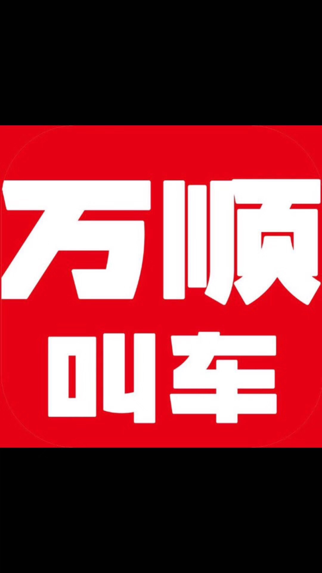 深圳万顺叫车云信息技术有限公司长沙分公司