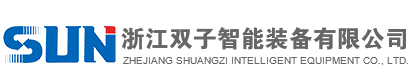 浙江双子智能装备有限公司
