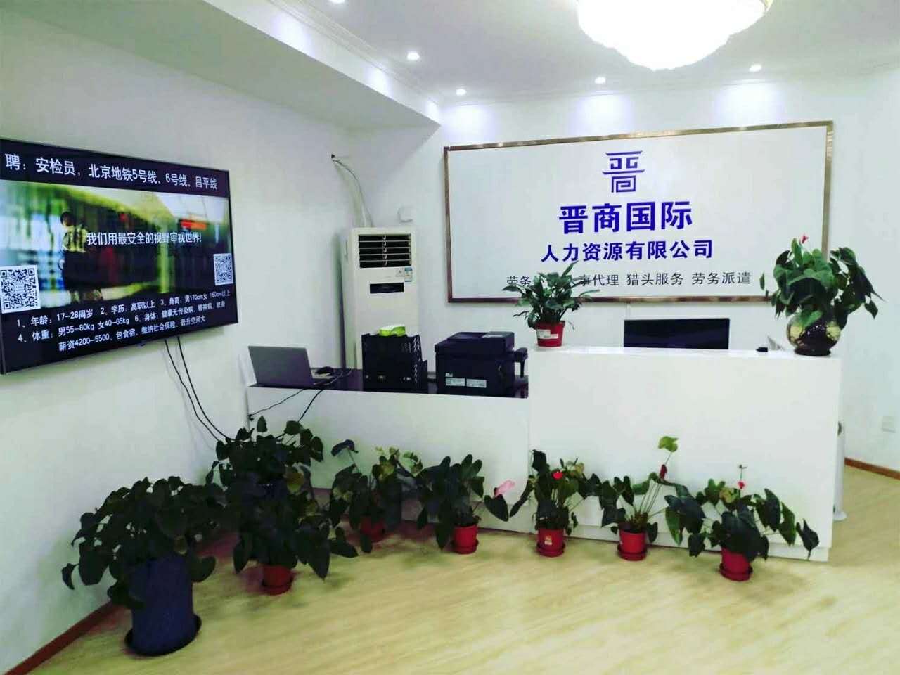 北京晋商国际人力资源有限公司