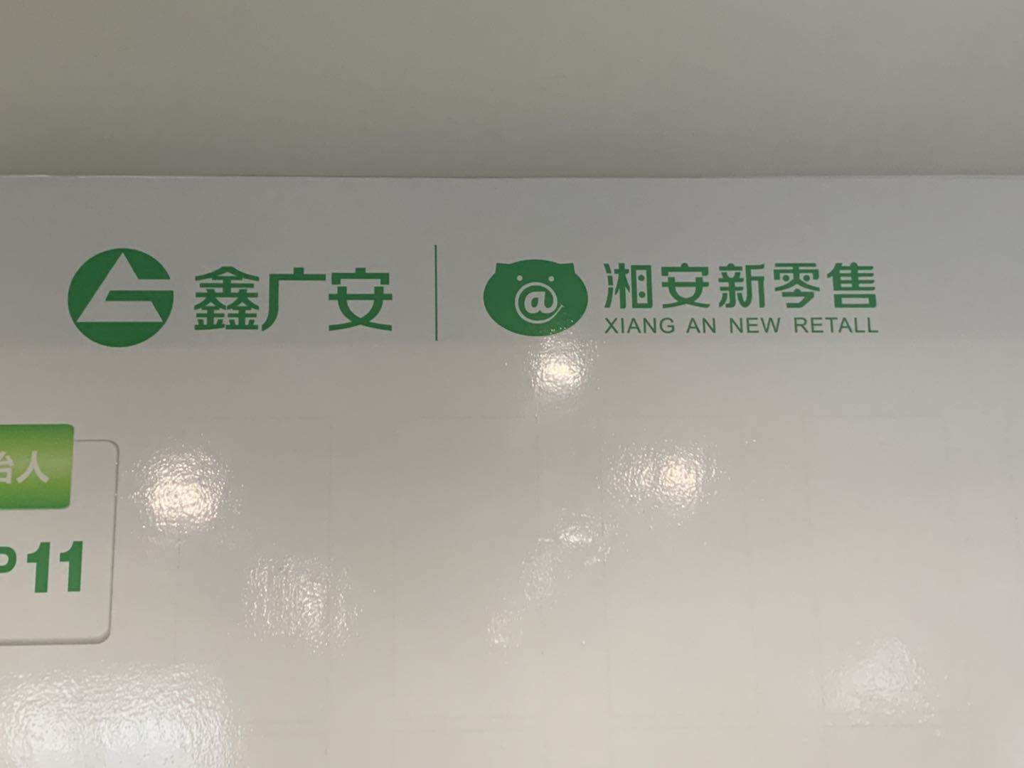 湖南湘安红杉网络股份有限公司