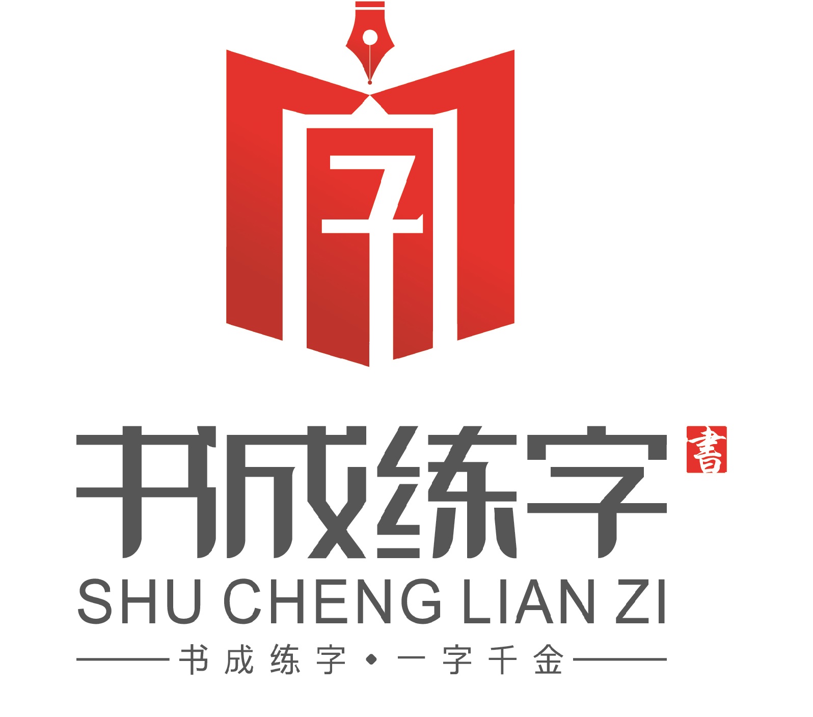 无锡书成练字艺术培训有限公司