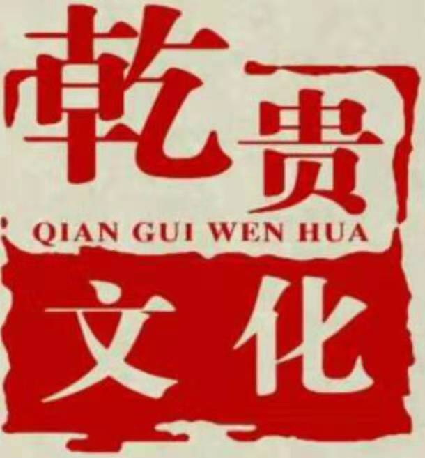 四川乾贵文化发展有限公司