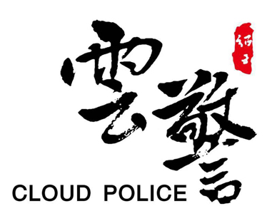 湖北云警科技有限公司
