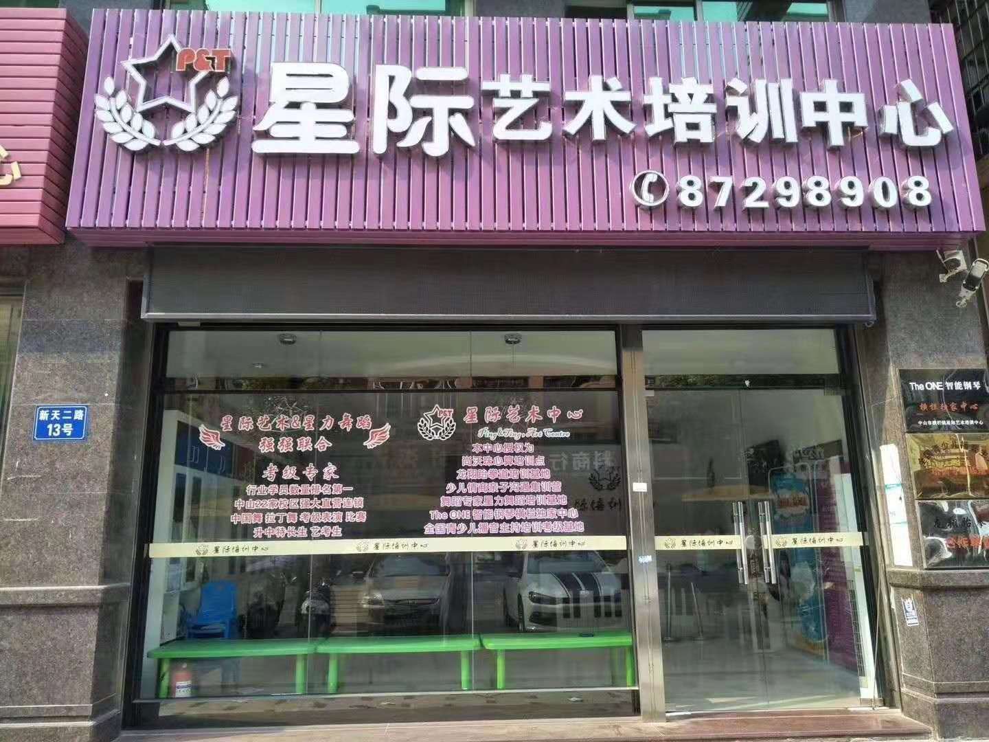 中山市横栏镇星际艺术培训中心