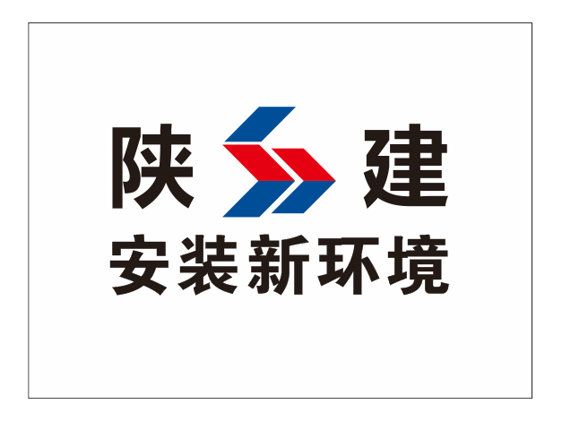 陕西建工安装集团新环境工程有限公司