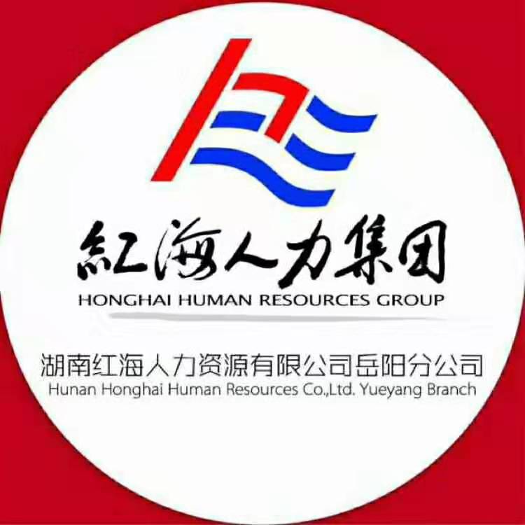 湖南红海人力资源有限公司岳阳分公司