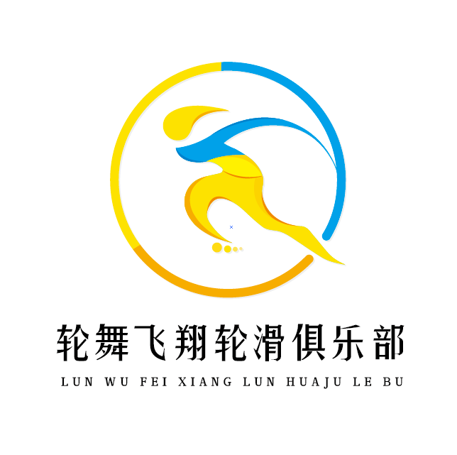 宁波鄞州明楼滑行天下轮滑器材商行