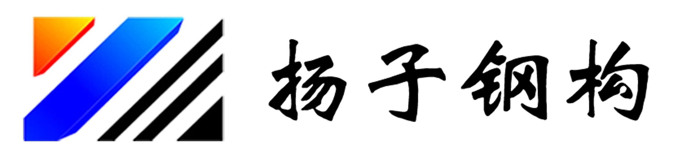 淮安市扬子钢结构工程有限公司