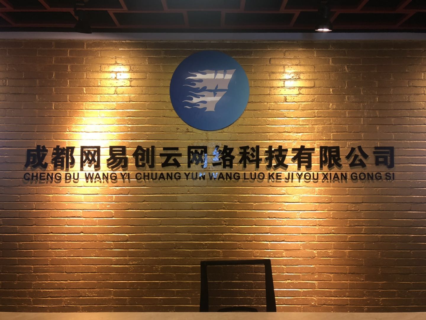 成都网易创云网络科技有限公司