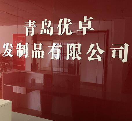 青岛优卓发制品有限公司