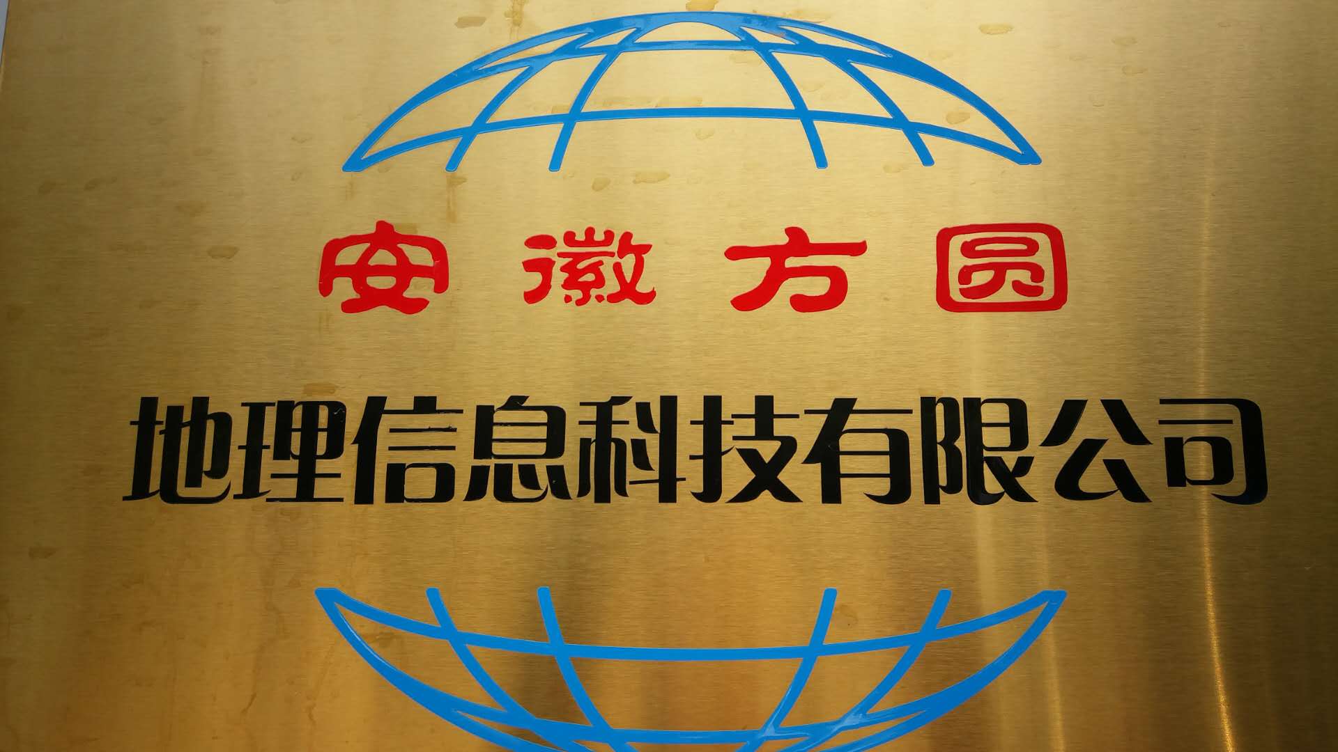 安徽方圆地理信息科技有限公司