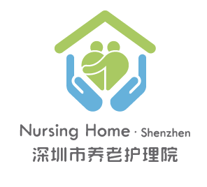 深圳市养老护理院