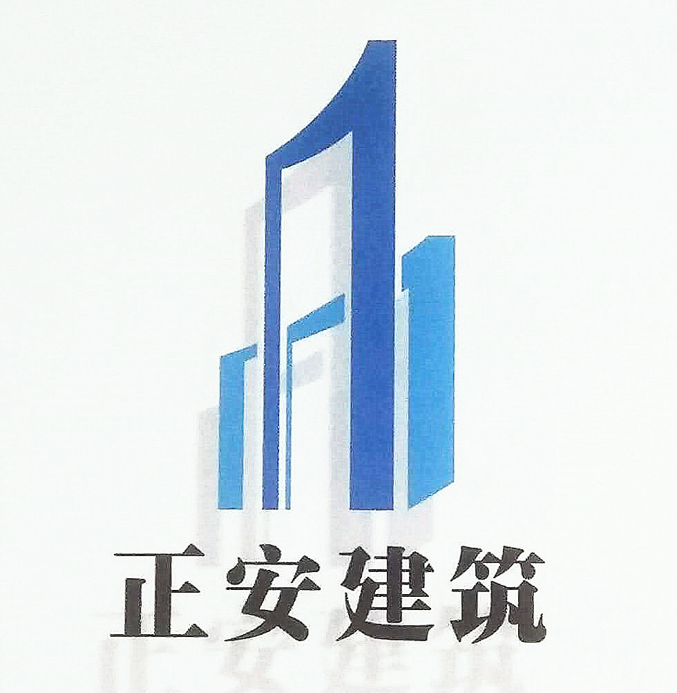 青岛正安建筑安装工程有限公司