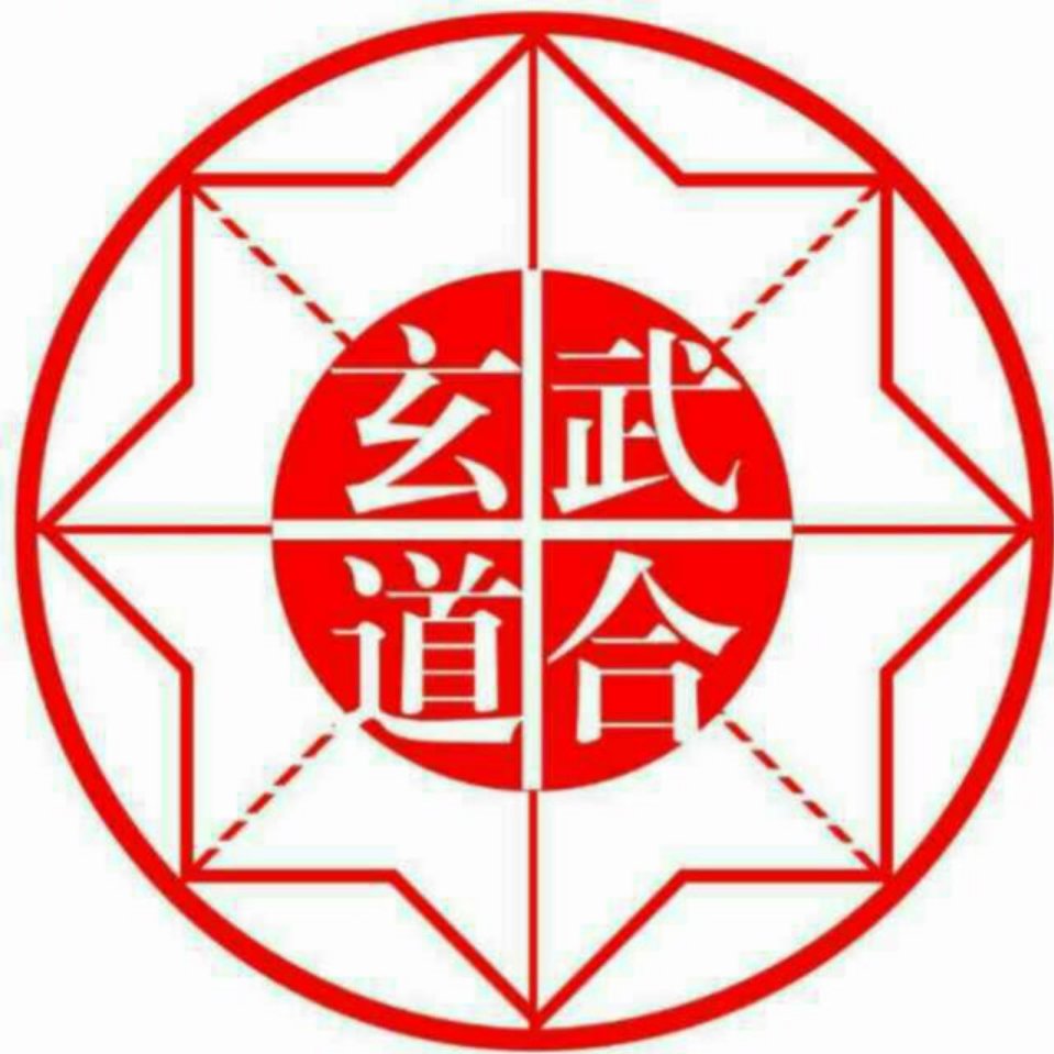 天津市玄武道合体育文化传播有限公司王庆坨旗舰店