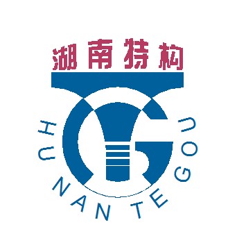 湖南省特构工程有限责任公司