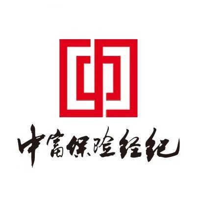 中富保险经纪有限公司
