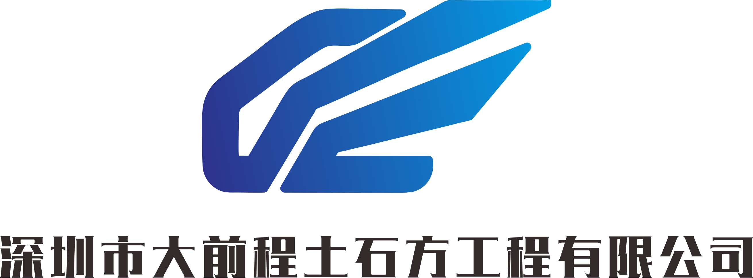 深圳市大前程土石方工程有限公司