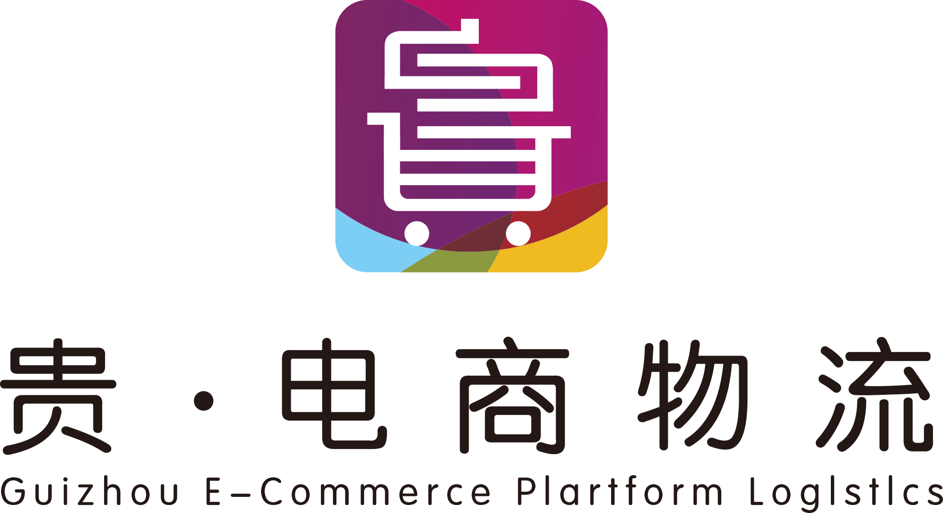 贵州供销贵电商物流有限公司