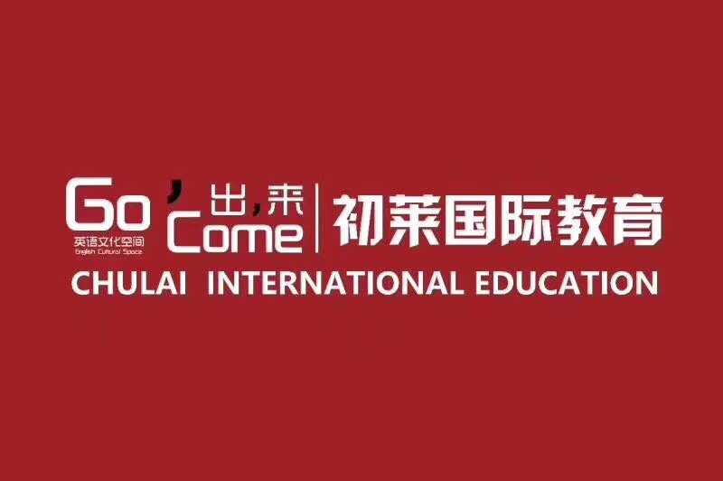 廊坊初莱英语教育培训学校