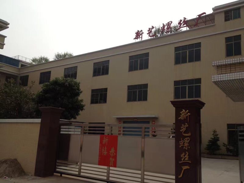 广州市番禺区石基新艺螺丝制品厂