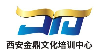 西安金鼎文化培训中心