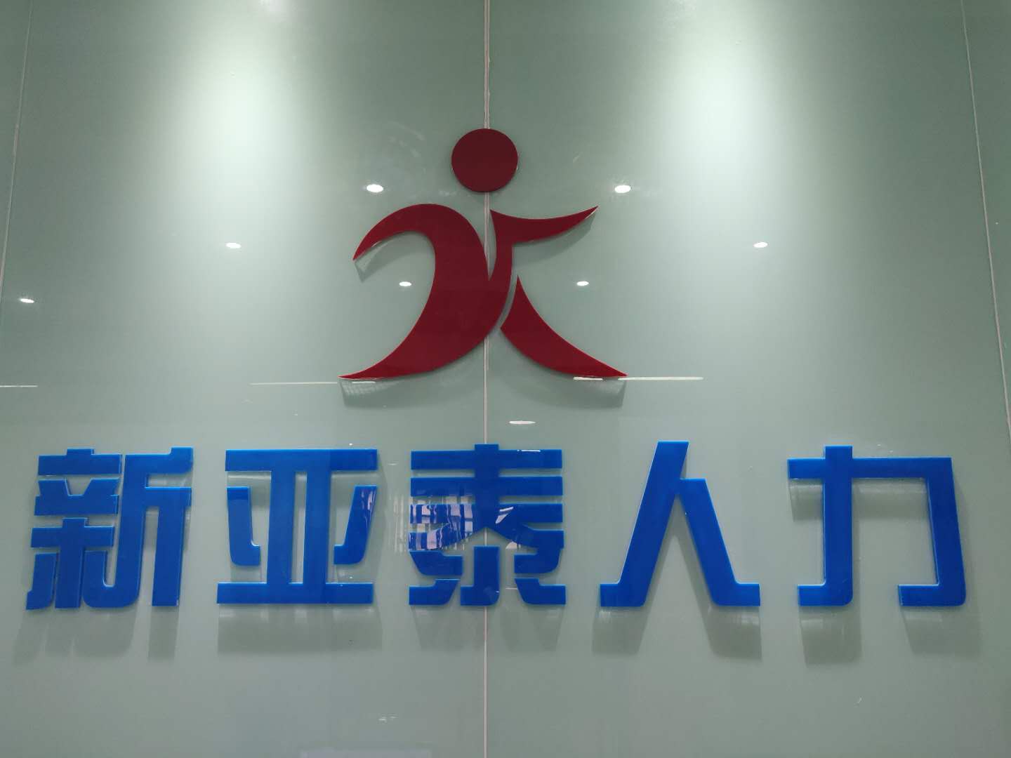 深圳市新亚泰人力资源有限公司