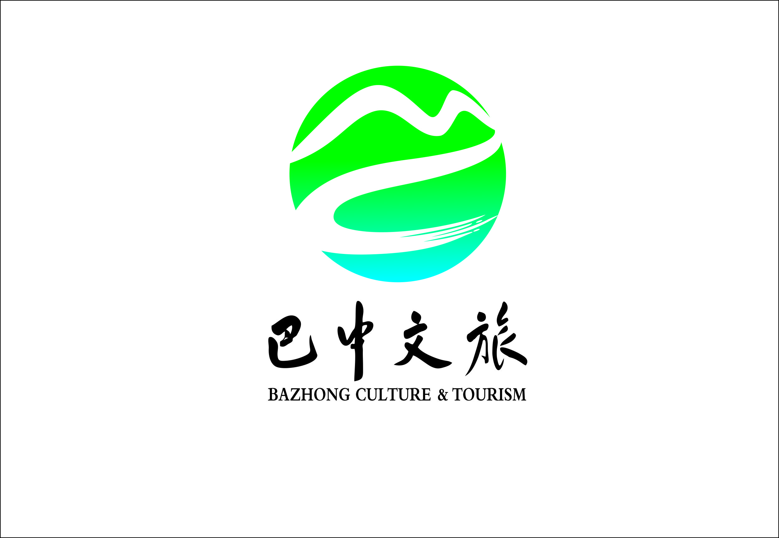 巴中市文化旅游发展集团有限公司