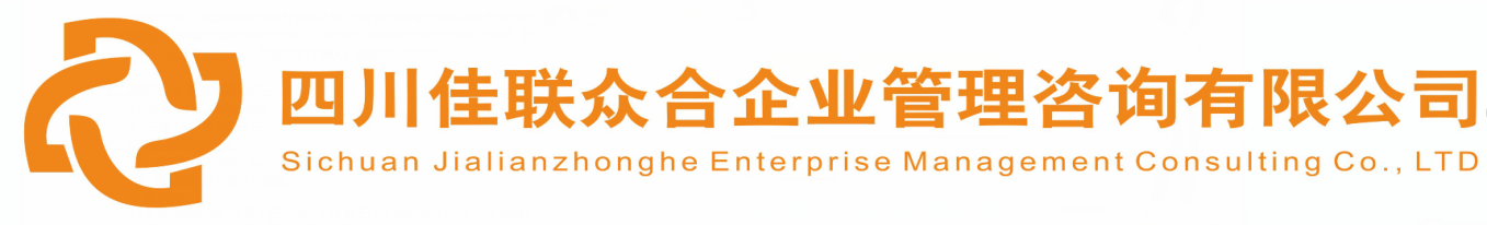 四川佳联众合企业管理咨询有限公司