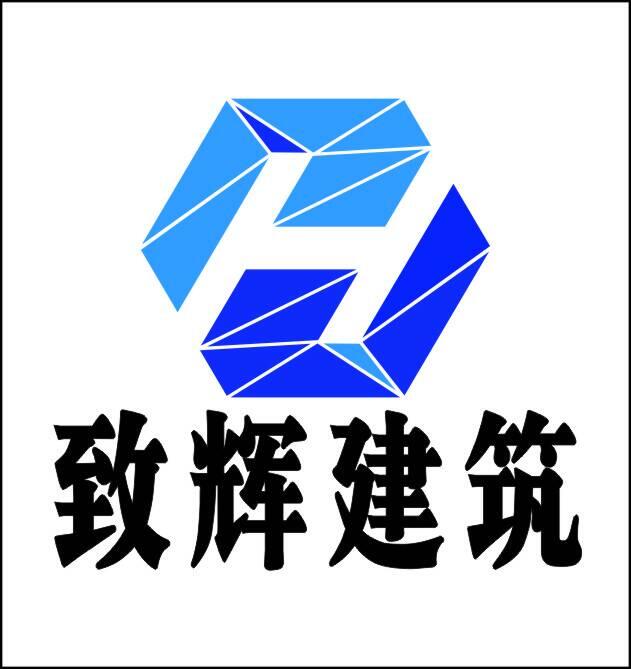 重慶致輝建築工程有限公司