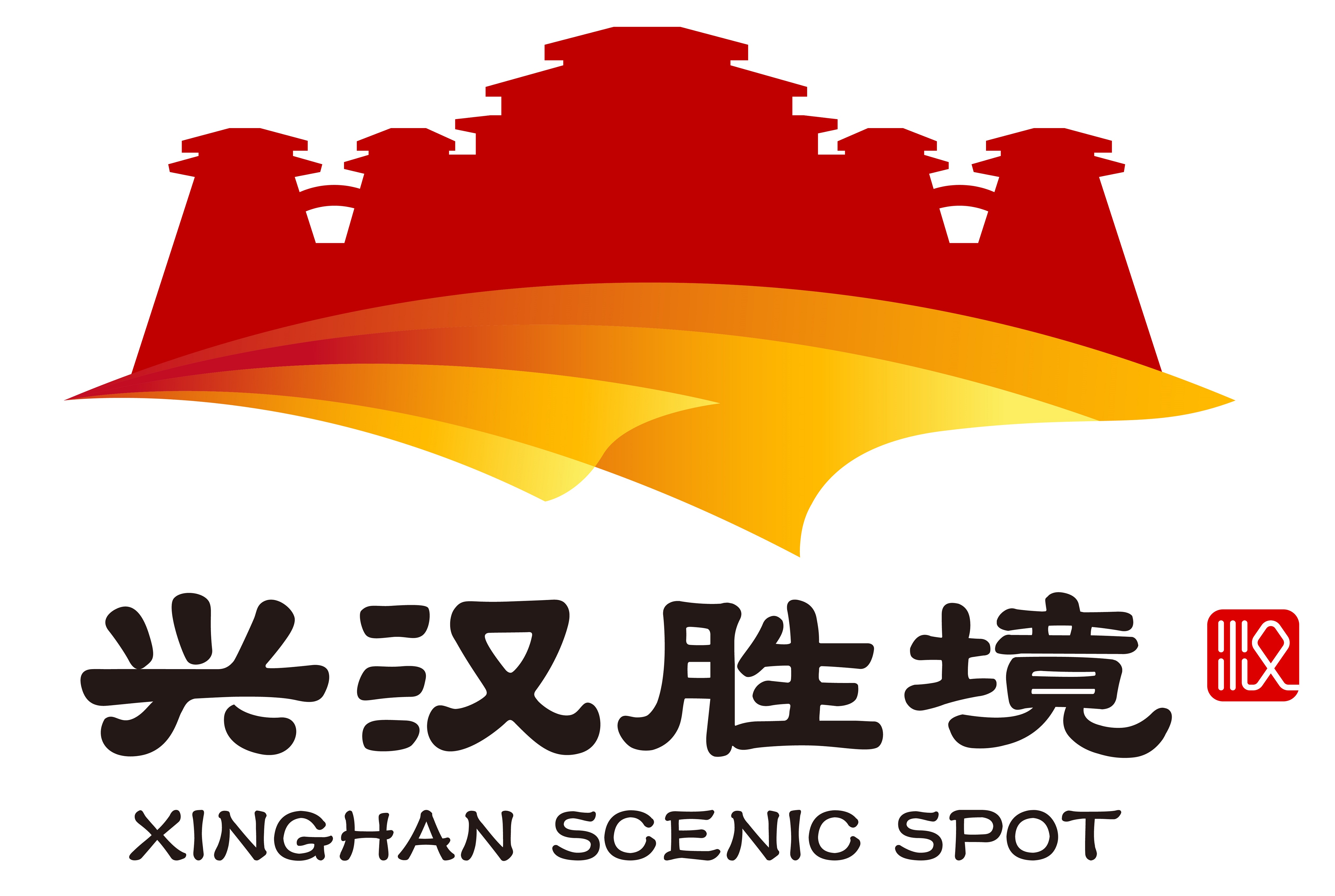 汉中汉源文化产业投资有限公司景区运营管理分公司