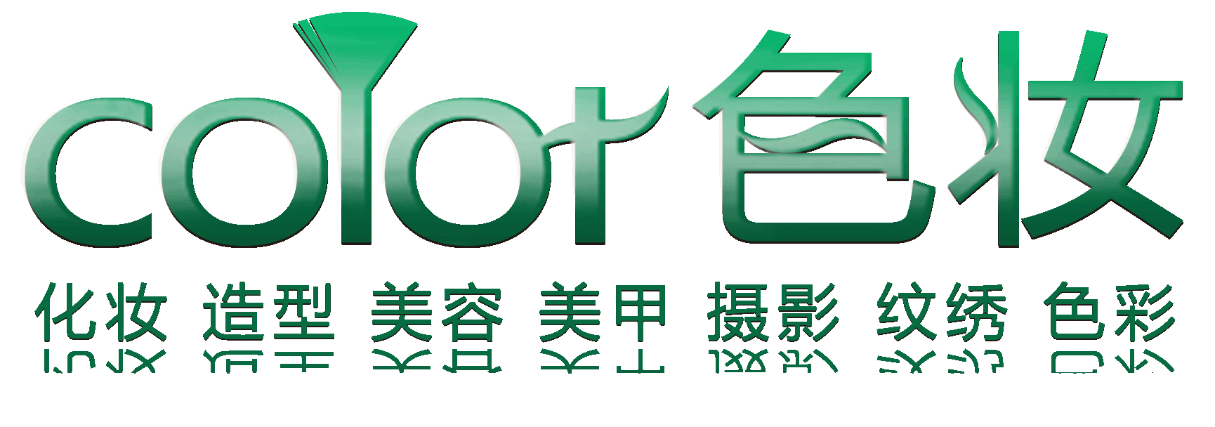 贵州省色妆化妆造型学校
