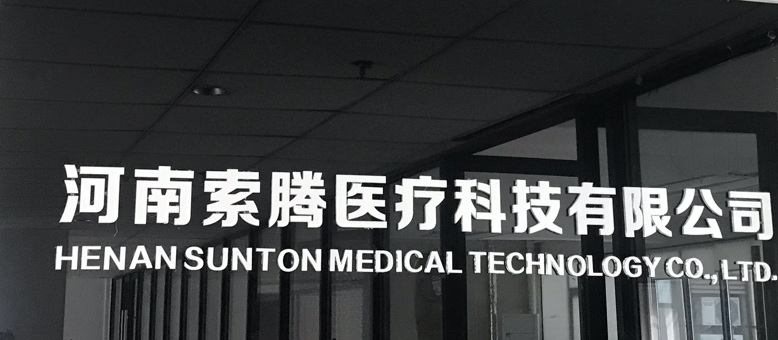 河南索腾医疗科技有限公司