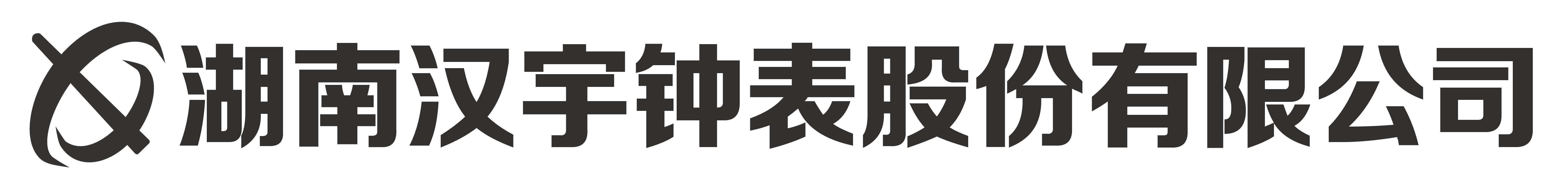 湖南汉宇钟表股份有限公司