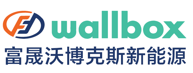 富晟沃博克斯新能源汽车充电技术(苏州)有限公司
