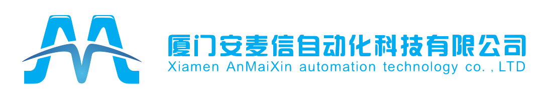 厦门安麦信自动化科技有限公司