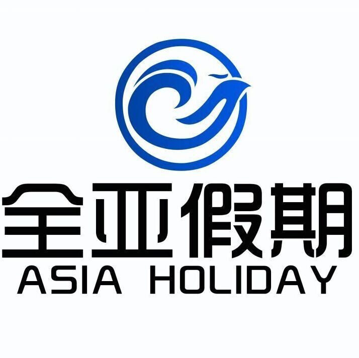 广州全亚国际旅行社有限公司