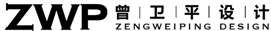 曾卫平设计(北京)有限公司