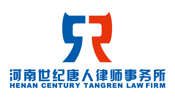 河南世纪唐人律师事务所