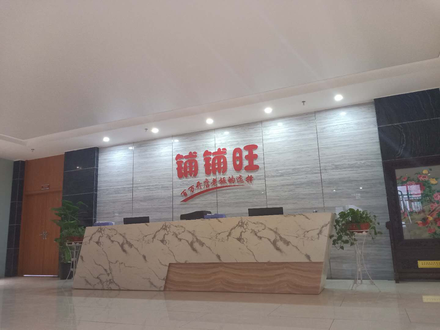 陕西铺铺旺数字科技有限公司