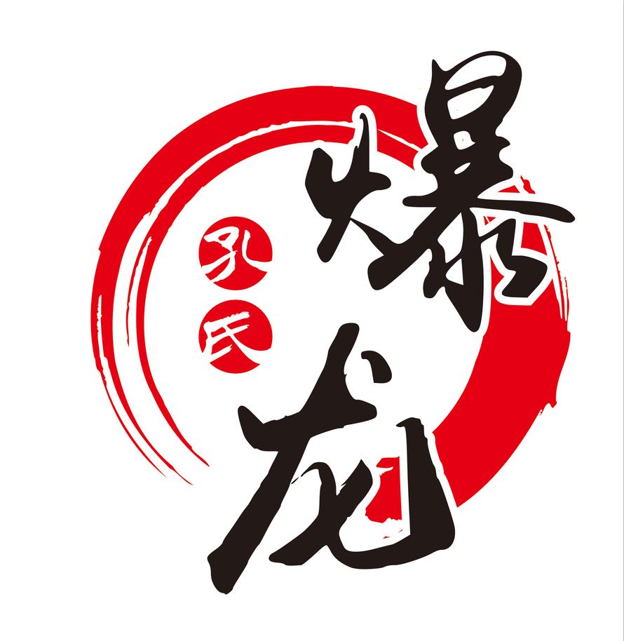 邢台爆龙餐饮管理有限公司
