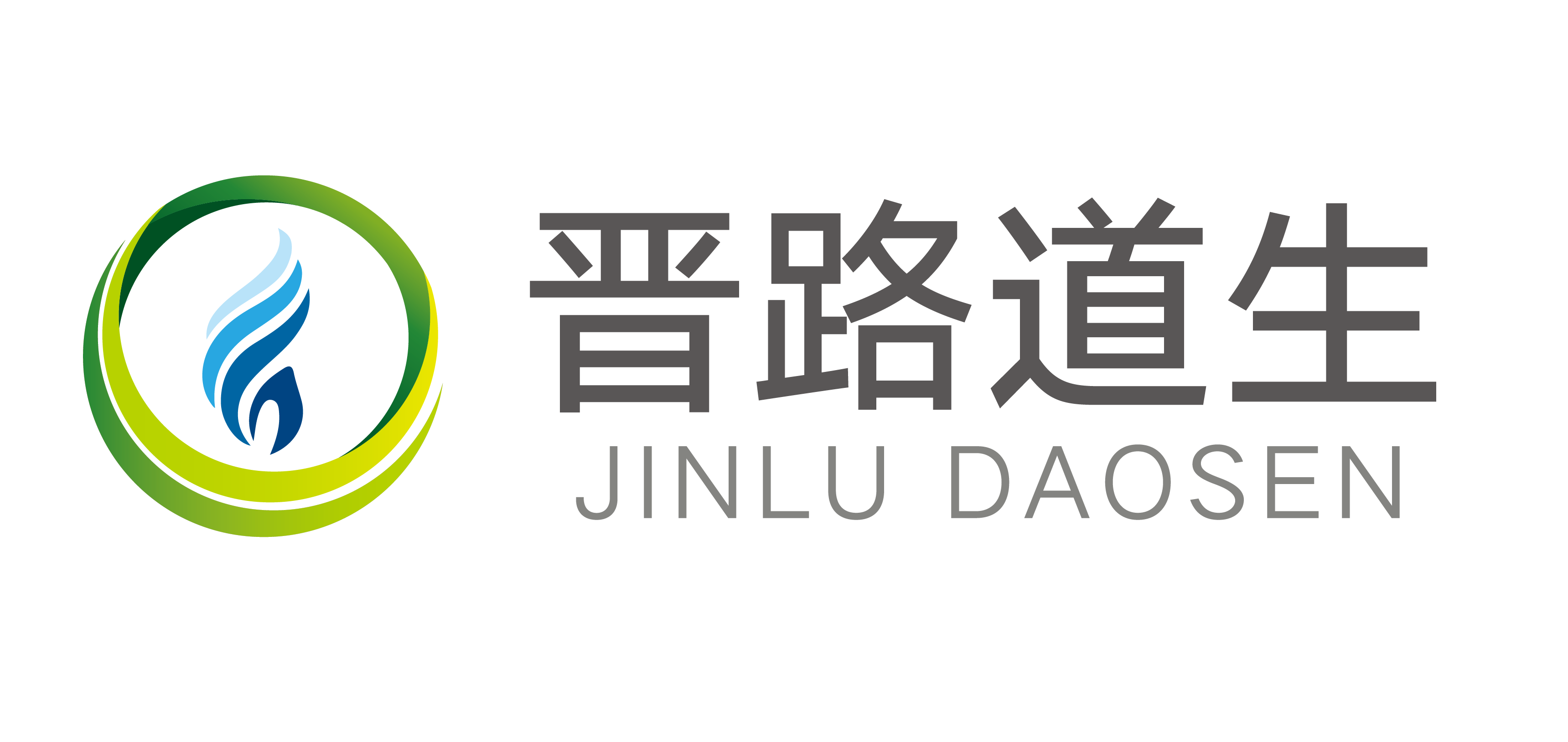 山西晋路道生实业有限公司