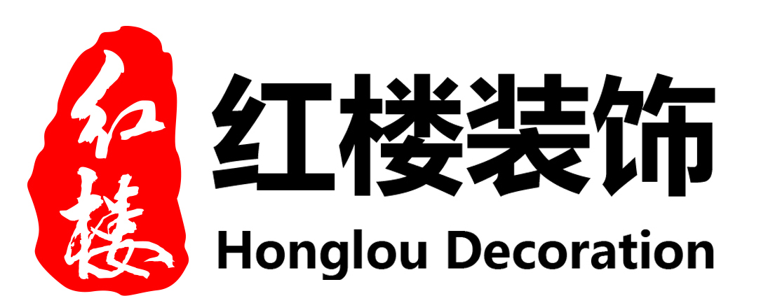 包头红楼建筑装饰有限公司