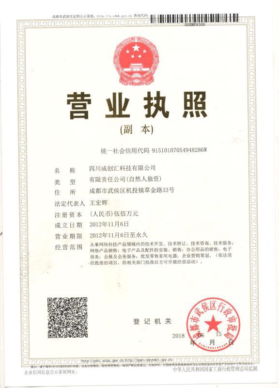 四川成创汇科技有限公司