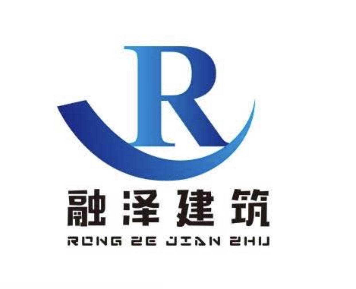 融泽(天津)建筑工程有限公司